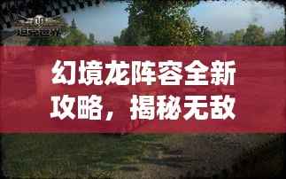 幻境龙阵容全新攻略，揭秘无敌战斗序列，轻松称霸战场！