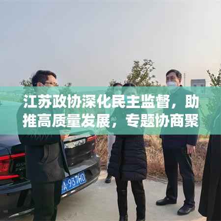 江苏政协深化民主监督,助推高质量发展,专题协商聚焦新动力