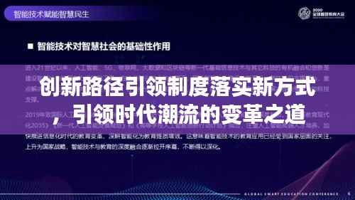 创新路径引领制度落实新方式,引领时代潮流的变革之道