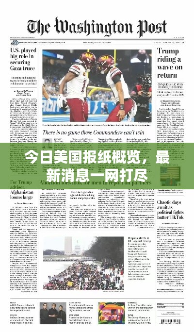 今日美国报纸概览,最新消息一网打尽