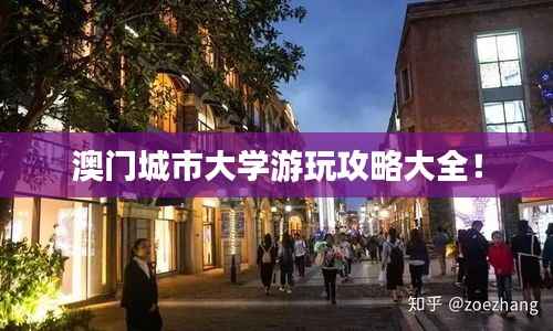 澳门城市大学游玩攻略大全!