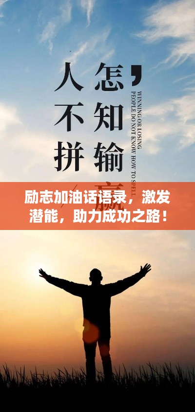 励志加油话语录，激发潜能，助力成功之路！