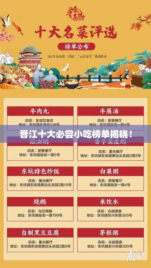 晋江十大必尝小吃榜单揭晓！