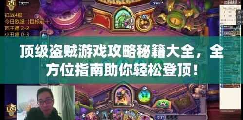 顶级盗贼游戏攻略秘籍大全,全方位指南助你轻松登顶!