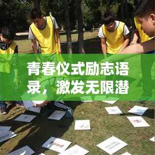 青春仪式励志语录,激发无限潜能与活力!