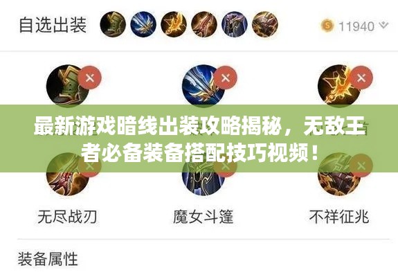 最新游戏暗线出装攻略揭秘，无敌王者必备装备搭配技巧视频！