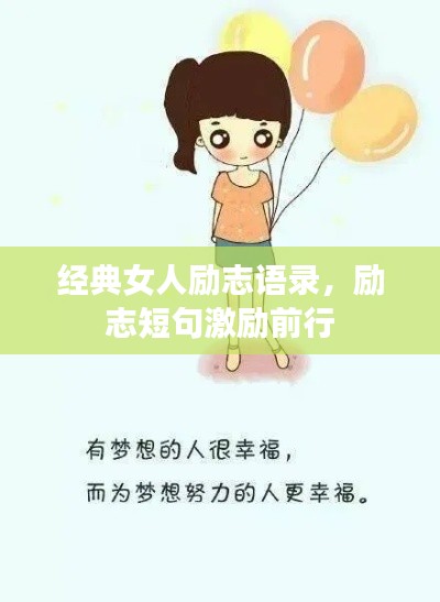 经典女人励志语录，励志短句激励前行