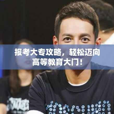 报考大专攻略，轻松迈向高等教育大门！