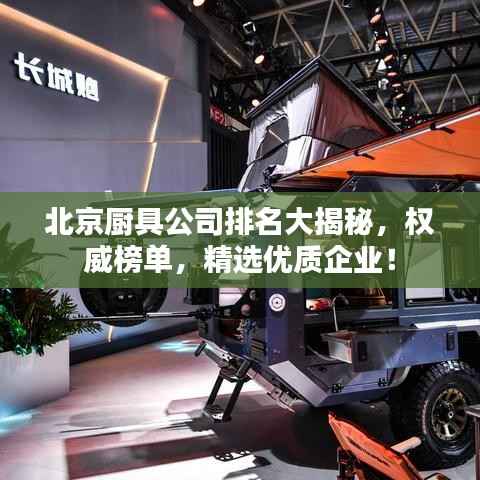 北京厨具公司排名大揭秘,权威榜单,精选优质企业!