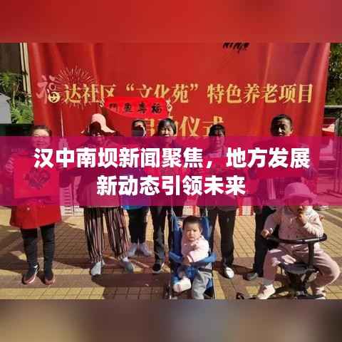 汉中南坝新闻聚焦,地方发展新动态引领未来