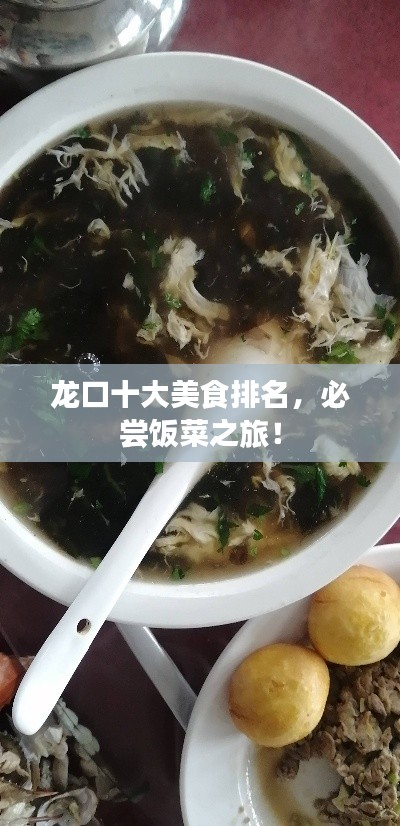 龙口十大美食排名,必尝饭菜之旅!