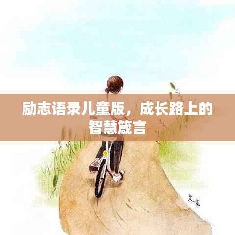 励志语录儿童版，成长路上的智慧箴言