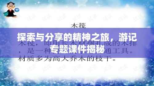 探索与分享的精神之旅，游记专题课件揭秘