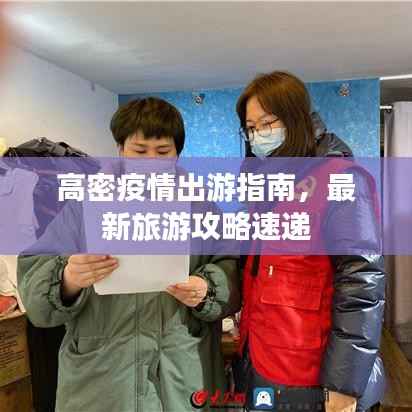 高密疫情出游指南，最新旅游攻略速递