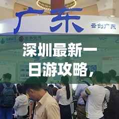 深圳最新一日游攻略，超热门玩法一网打尽！