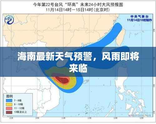 海南最新天气预警,风雨即将来临