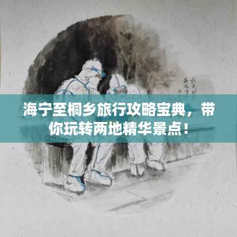 海宁至桐乡旅行攻略宝典，带你玩转两地精华景点！