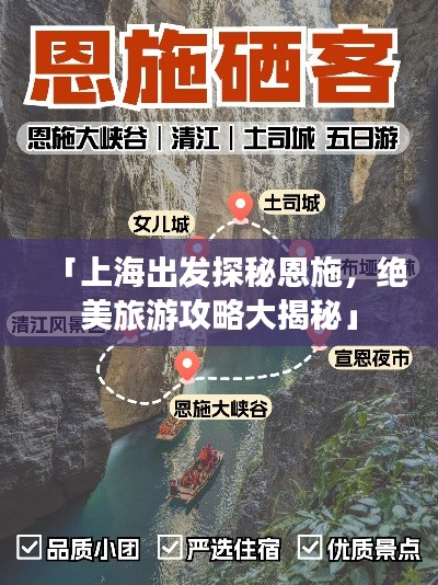 「上海出发探秘恩施,绝美旅游攻略大揭秘」