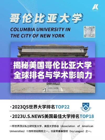 揭秘美国哥伦比亚大学全球排名与学术影响力!