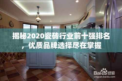 揭秘2020瓷砖行业前十强排名,优质品牌选择尽在掌握