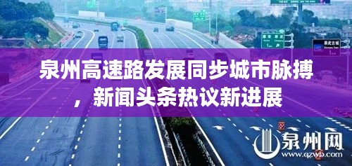 泉州高速路发展同步城市脉搏，新闻头条热议新进展