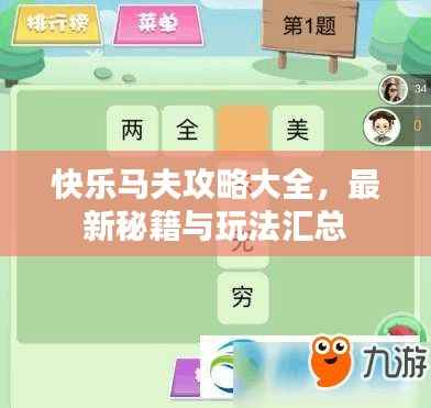 快乐马夫攻略大全,最新秘籍与玩法汇总