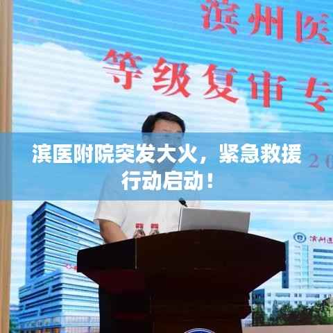 滨医附院突发大火,紧急救援行动启动!