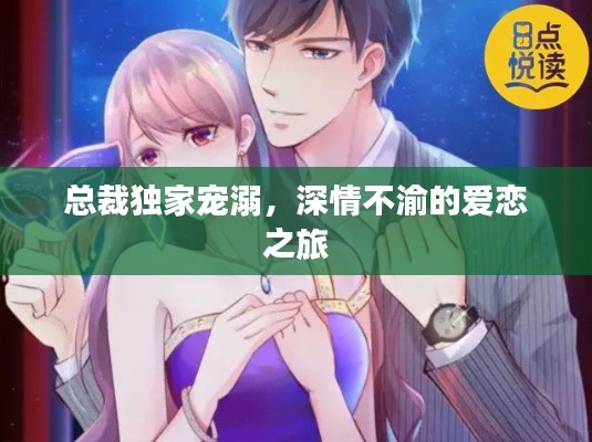 总裁独家宠溺,深情不渝的爱恋之旅