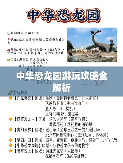 中华恐龙园游玩攻略全解析