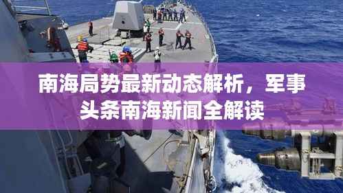 南海局势最新动态解析,军事头条南海新闻全解读