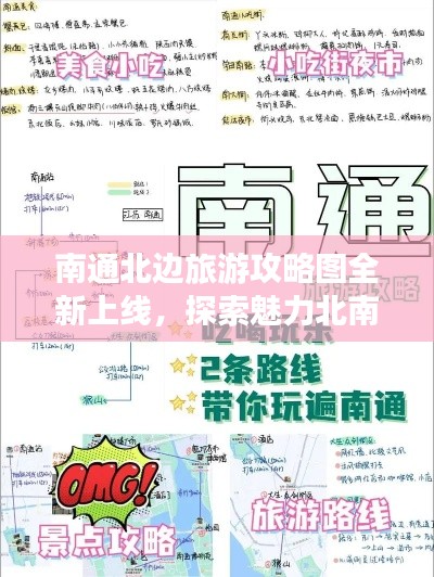南通北边旅游攻略图全新上线，探索魅力北南通之旅